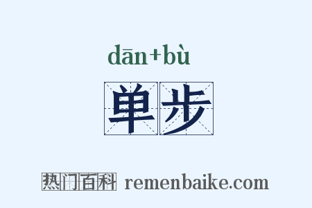 单步是什么意思的图片